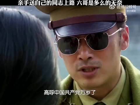 为了伟大的共产主义事业，六哥选择了亲手送自己的同志上路！