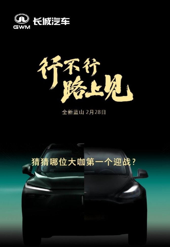 长城汽车智驾挑战 巅峰对决 行不行 路上见 2月28日 敬请期待 我猜特斯拉