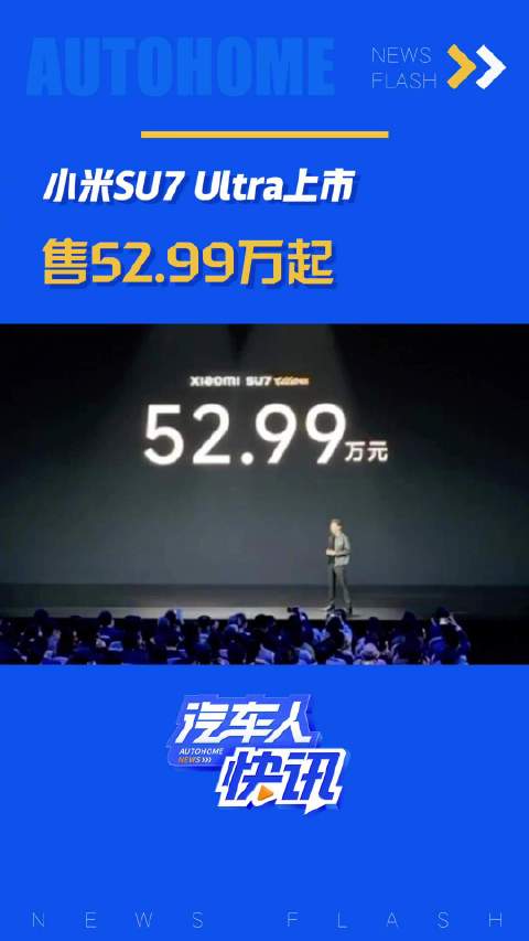 售价52.99万起！汽车人快讯汽车之家