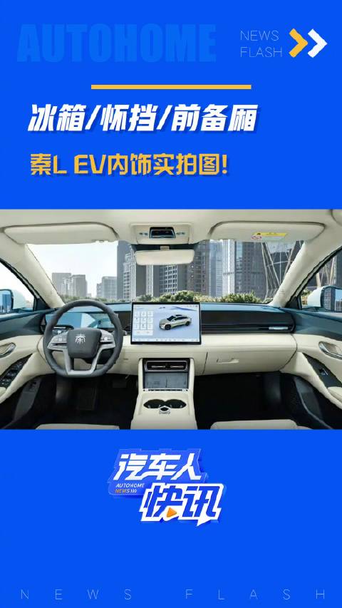 冰箱/怀挡/前备箱 秦L EV内饰实拍图！汽车之家