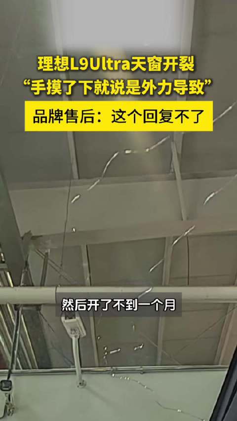 摸一下就裂了？这真回复不了，理想汽车新能源汽车