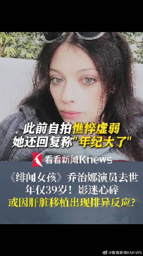 绯闻女孩乔治娜演员去世年仅39