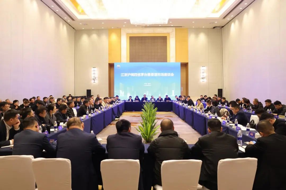江浙滬閩四省茅台醬香酒市場座談會在福州召開