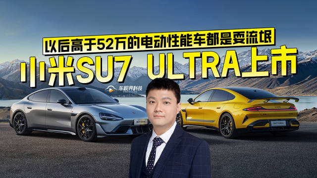 小米SU7 ULTRA上市 以后高于52万的电动性能车都是耍流氓