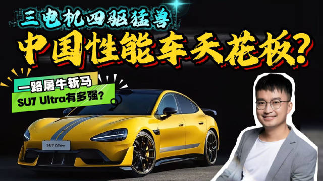 马力超1500匹，一路屠牛斩马，小米SU7 Ultra高性能究竟有多高？