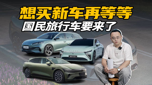 3款旅行车即将上市，本期视频提前带大家了解它们各自的产品力