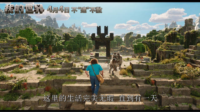 《我的世界大电影》公布「建入佳境」预告片，全新元素方形大熊猫登场…