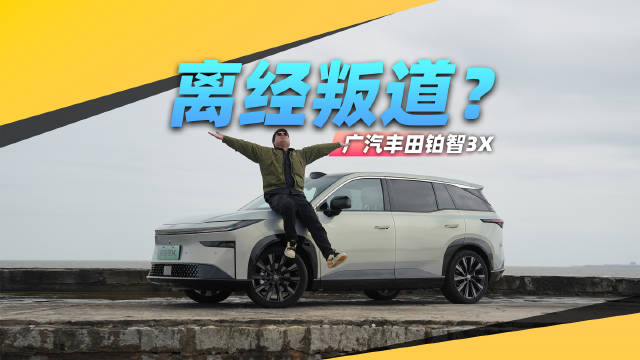 “中式”丰田离经叛道？试驾以后我有了答案