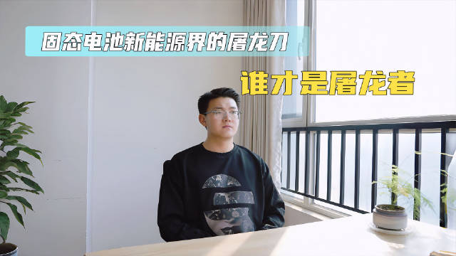 固态电池新能源界的屠龙刀，谁才是真正的屠龙者