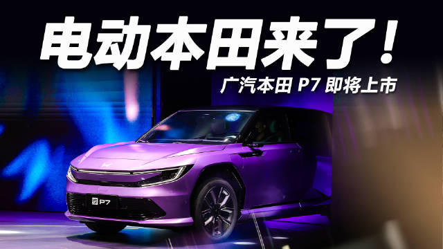 3月3日，广汽本田P7 技术体验日将正式开启…