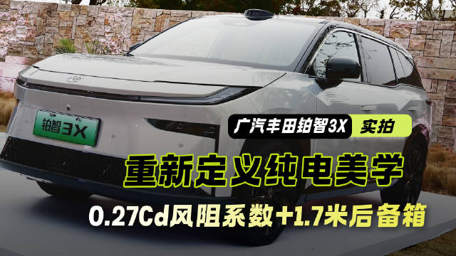 0.27Cd风阻系数+1.7米后备箱 实拍广汽丰田铂智3X