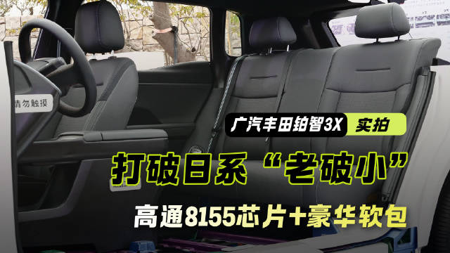 高通8155芯片+豪华软包！广汽丰田铂智3X能否打破日系“老破小”