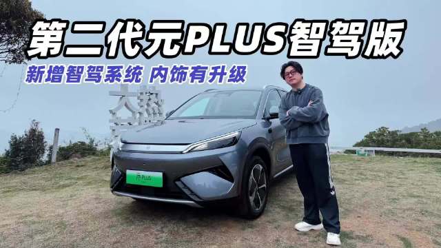 新增配色，内饰变化不小，第二代元PLUS智驾版抢先体验！