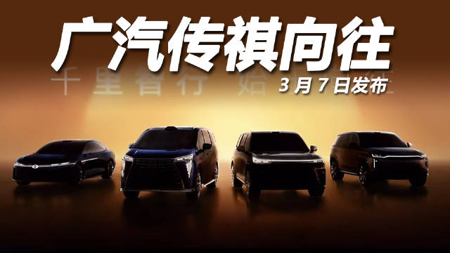 日前，广汽传祺 官方发布传祺向往 车系的预告图，将在3月7日推出4款车型…