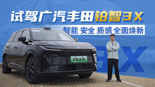 广汽丰田铂智3X这台车可以说从价格到智能化以及整体的产品力都远超我的预期…