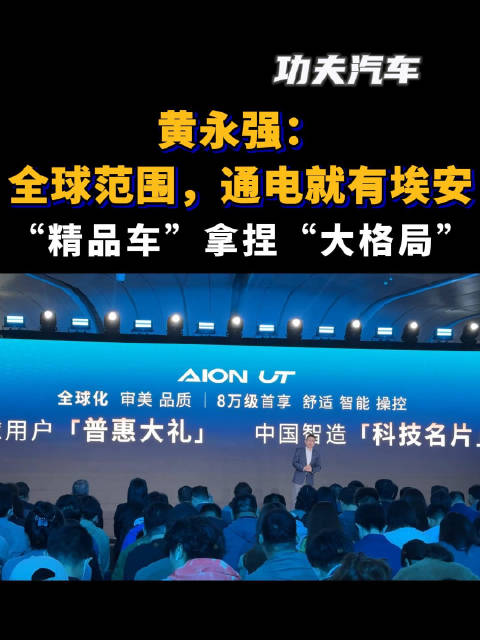 黄永强：全球范围，通电就有埃安车，“精品车”拿捏“大格局”