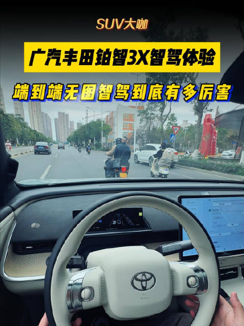 广汽丰田铂智3X端到端无图智驾体验，有惊喜！
