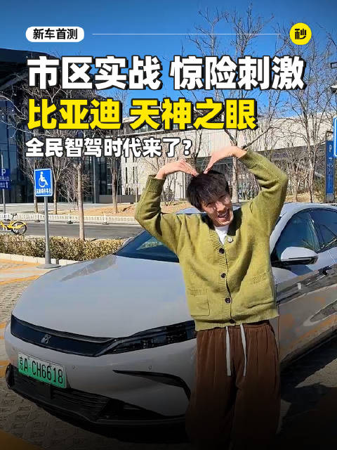 全民智驾时代来了？激光雷达+天神之眼 比亚迪汉市区实战 惊险刺激
