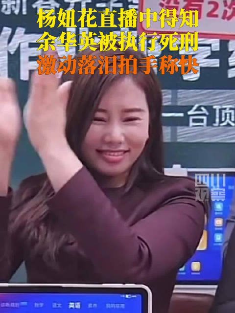 杨妞花回应余华英死刑