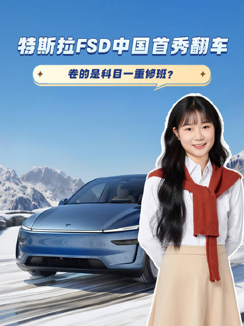 特斯拉FSD中国首秀翻车，卷的是科目一重修班？