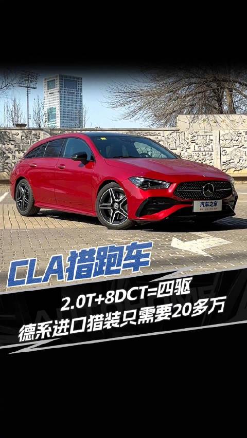 优惠10多万！2.0T+四驱，奔驰CLA猎跑车值得买吗？汽车之家