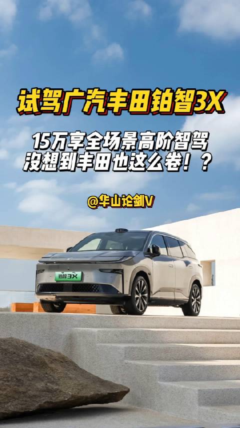 试驾完广汽丰田铂智3X，打破了我对丰田智能化表现的偏见