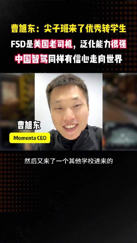 实测现场！@Momenta CEO曹旭东辣评：FSD是美国老司机，泛化能力很强…
