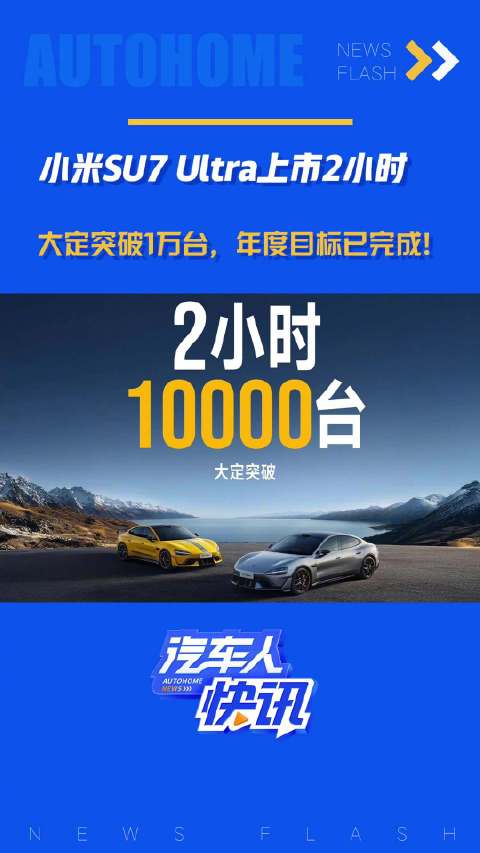上市两小时 大定突破1万台，年度目标已完成！汽车之家