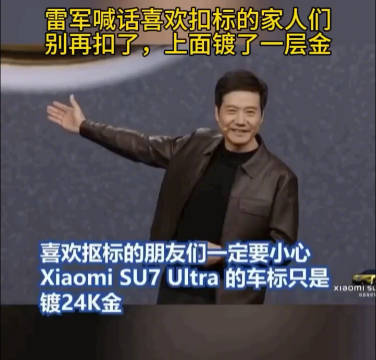 雷军的网速还是太快了，大家刚说要去抠新车24k金的车标…