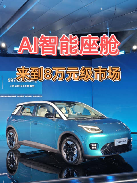 黄永强：“埃安UT把AI智能座舱带到8万级市场”