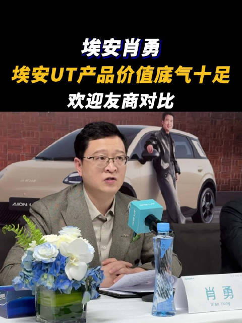 埃安肖勇：埃安UT产品价值底气十足，欢迎友商对比