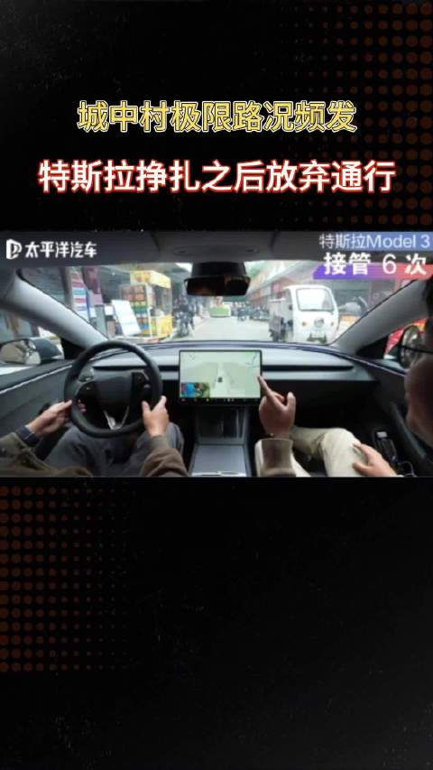 10台国产智驾论战 城中村极限路况频发！特斯拉挣扎之后放弃通行..