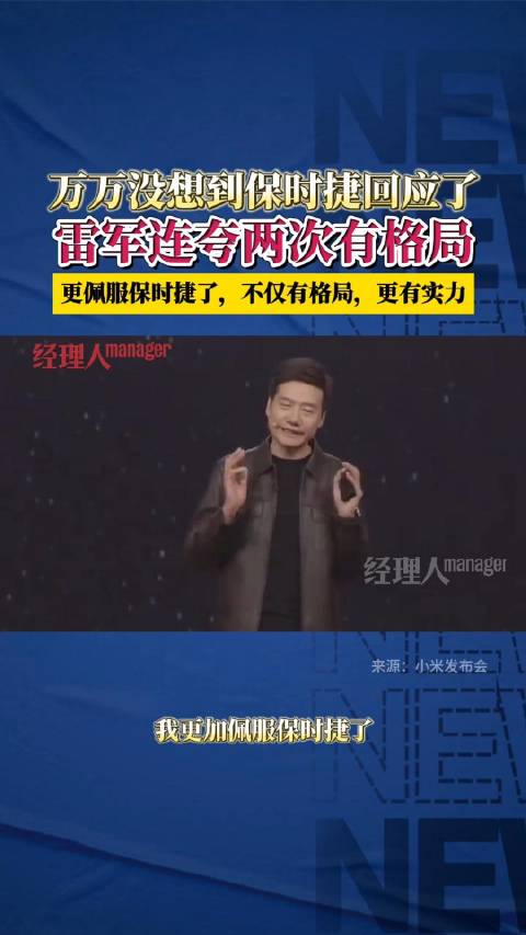 雷军说保时捷有格局有实力