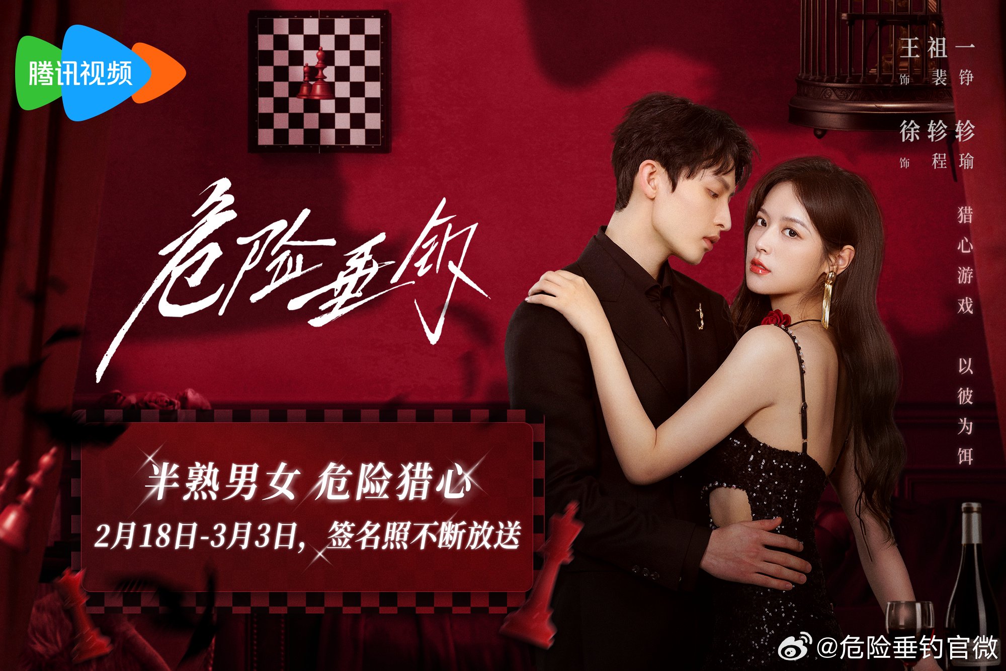 《危险垂钓》海报