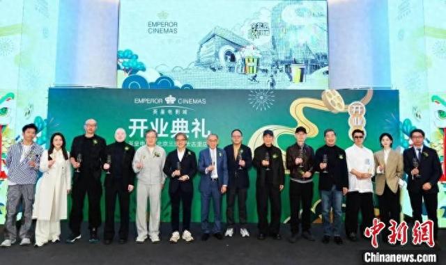 英皇电影城北京三里屯太古里旗舰店开业。主办方供图