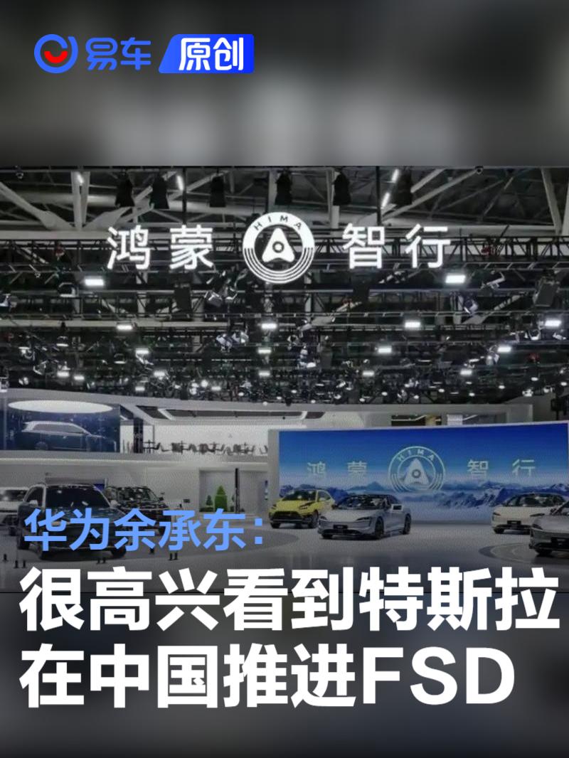华为余承东：很高兴看到特斯拉在中国积极推进FSD部署