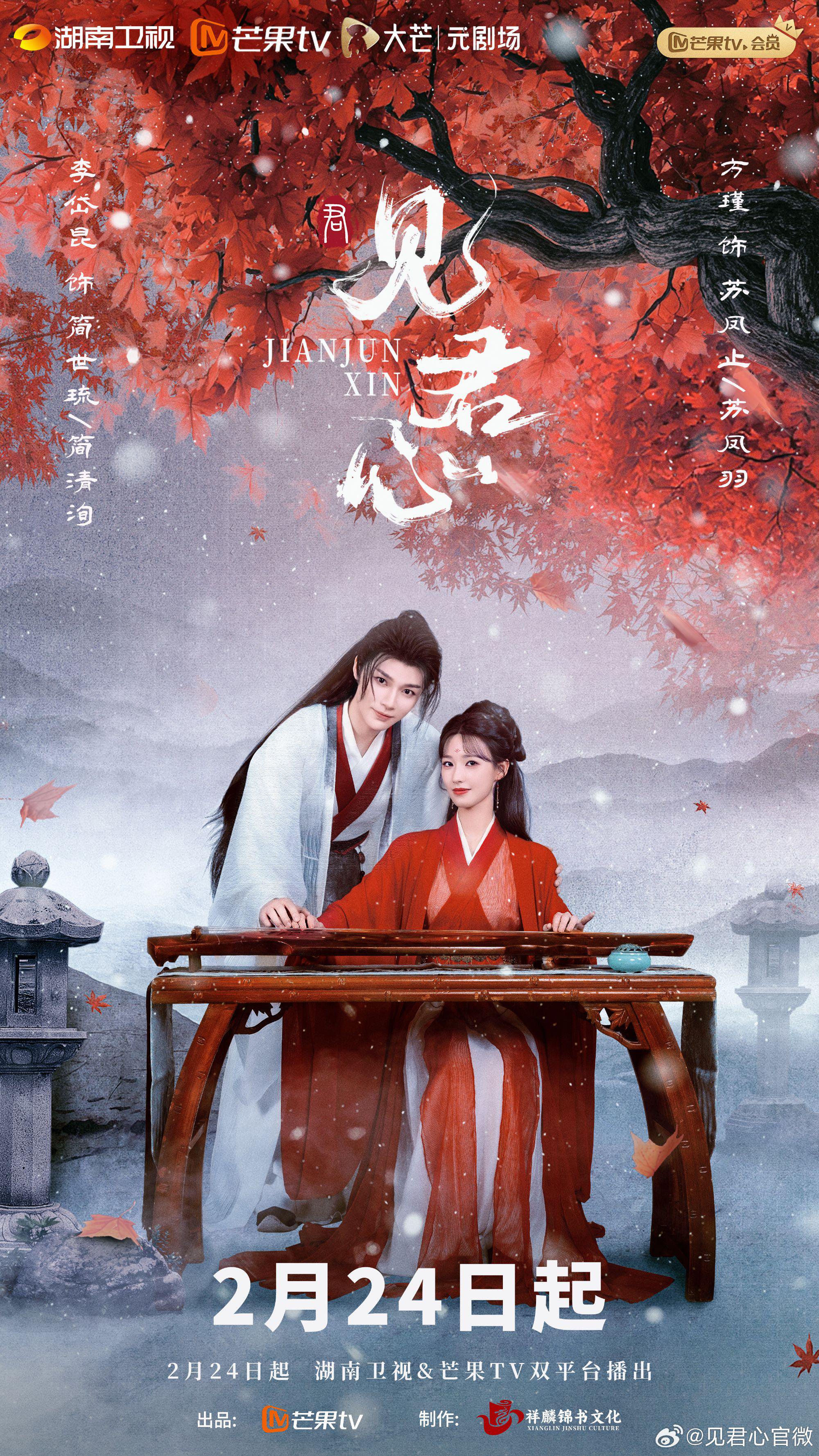 《见君心》海报