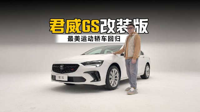 最美运动轿车回归 实拍君威GS改装版