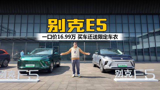 视频：别克E5一口价16.99万 买车还送限定车衣