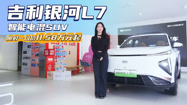 10-15万级的插混SUV 配置及智驾均不错 吉利银河L7应该怎么选？