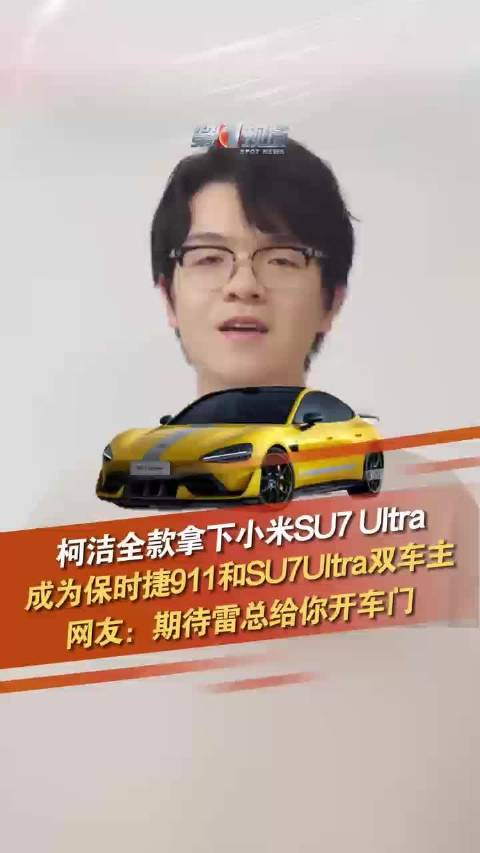 柯洁全款拿下小米SU7Ultra