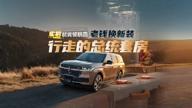 实拍林肯领航员：老钱换新装，行走的总统套房