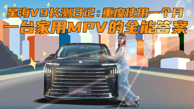 星海V9长测日记：重度使用一个月，一台家用MPV的全能答案