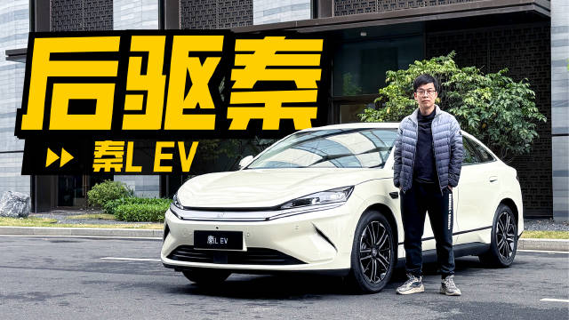 实拍比亚迪秦L EV，智驾/后驱/冰箱，你说这是秦？