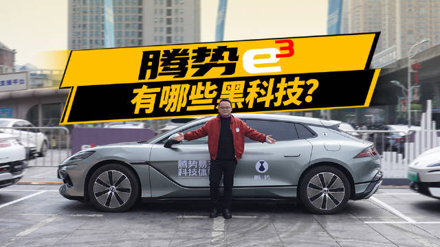 腾势Z9GT搭载了易三方技术，可以实现哪些不可以思议的功能？本期视频一试究竟