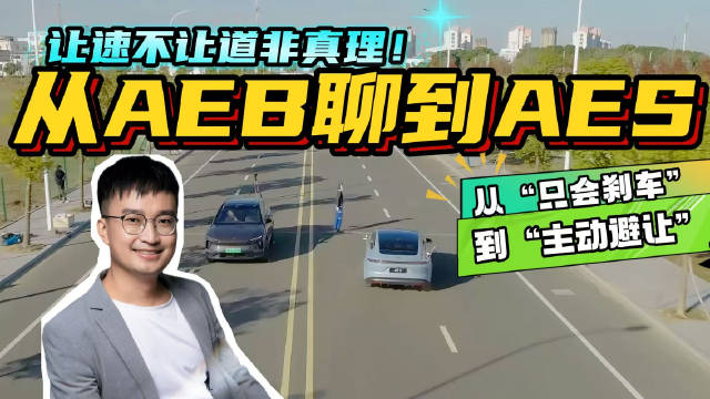 为什么说我希望每一台车都能早日像蔚来一样把AEB升级成AES？