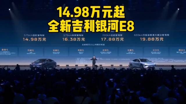 14.98万元起，全新吉利银河E8上市