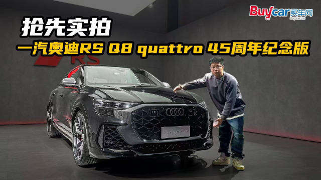 性能怪兽！限量仅20辆，抢先实拍一汽奥迪RS Q8 quattro 45周年纪念版