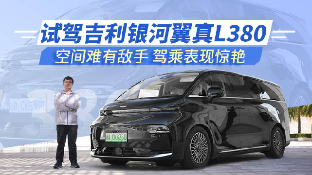 全新的吉利银河翼真L380陆地空客系列有哪些升级，在竞品中又有哪些独到之处？