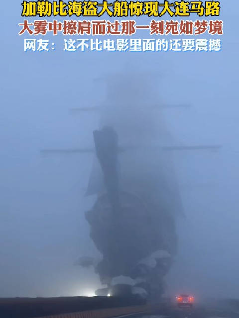 在大连马路上偶遇加勒比海盗大船